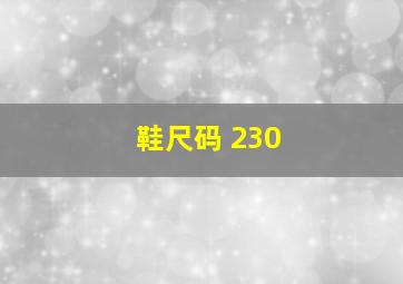 鞋尺码 230